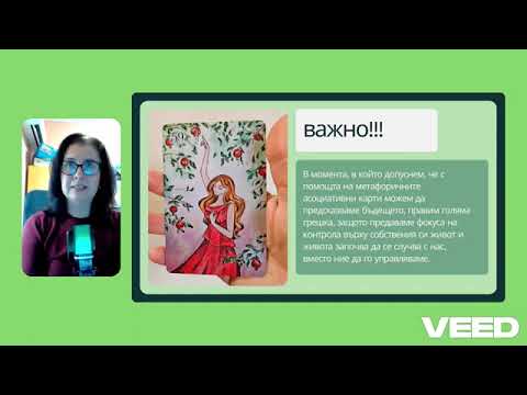 Видео: Един инструмент решение на всички ваши въпроси - уникалните метафорични асоциативни карти