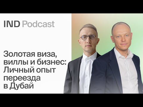 Видео: Русский Девелопмент в Дубае | Александр Кириятских в IND Podcast