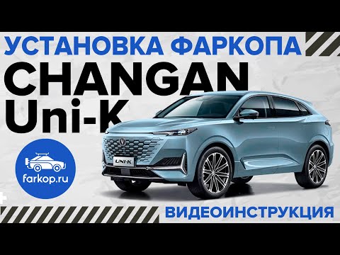 Видео: Фаркоп Changan Uni-K. Как установить фаркоп на Changan Uni-K