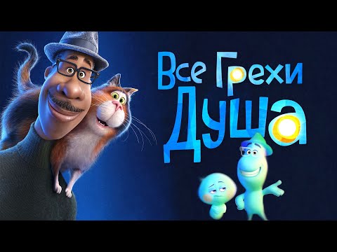 Видео: Все грехи и ляпы мультфильма "Душа"