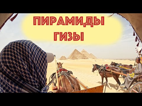 Видео: Пирамиды Гизы. Сфинкс. Каирский музей. Маска Тутанхамона.