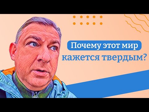 Видео: Почему этот мир кажется твердым?
