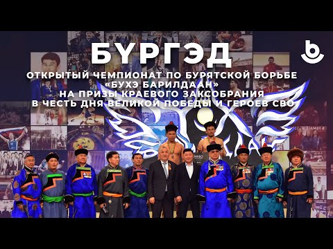 Видео: Бүргэд. «Бүхэ барилдаан»