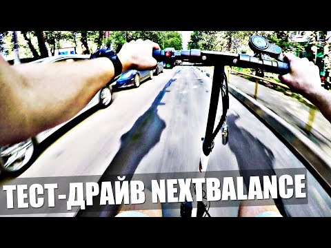 Видео: Тест-драйв электросамоката Next Balance (Некстбаланс) Лучший электрический самокат