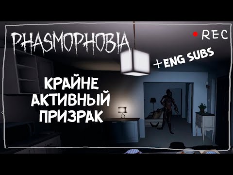 Видео: ОХОТА НА АКТИВНОГО ПРИЗРАКА СОЛО УРОВЕНЬ ПРОФИ ► ФАЗМОФОБИЯ | PHASMOPHOBIA ENG SUBS!