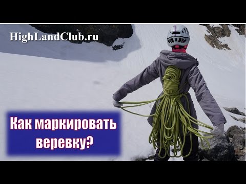 Видео: Как маркировать веревку? //HighLandClub.ru