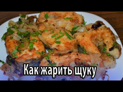 Видео: Как в домашних условиях жарить щуку
