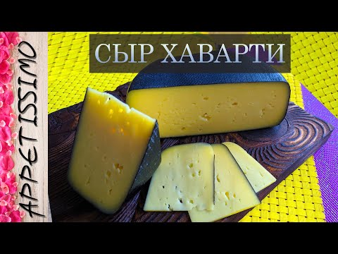 Видео: СЫР ХАВАРТИ: технология + секреты ☆ Как сделать сыр Хаварти в домашних условиях ☆ Havarti cheese