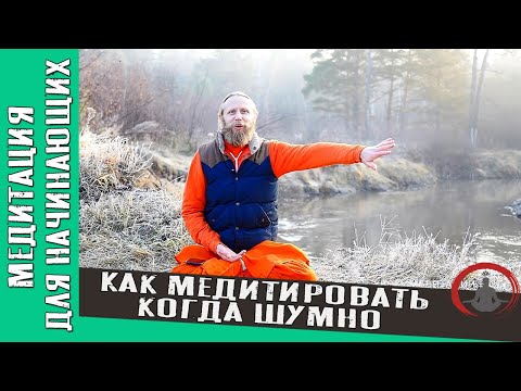 Видео: Как медитировать когда шумно