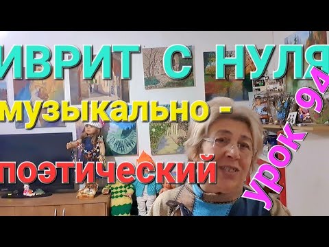 Видео: ИВРИТ С НУЛЯ С ГАЛЕЙ.  Урок 94...      Весёлая песенка и новые выражения.💖💖💖