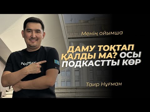 Видео: Даму тоқтап қалды ма? Осы подкастты көр | Менің ойымша | Таир Нұғман