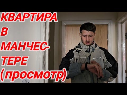 Видео: ПРОСМОТР двух КВАРТИР на продажу в Манчестере/мини квартира #irinaok#англия #манчестер  October 2023