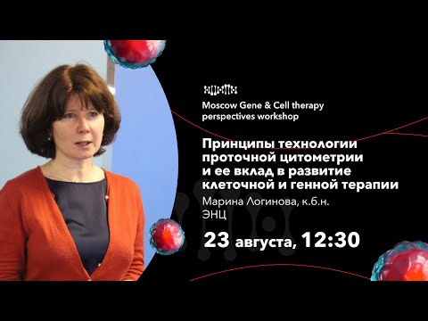 Видео: Марина Логинова. Принципы технологии проточной цитометрии.