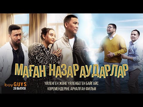 Видео: МАҒАН НАЗАР АУДАРЛАР | bayGUYS | 26 шығарылым