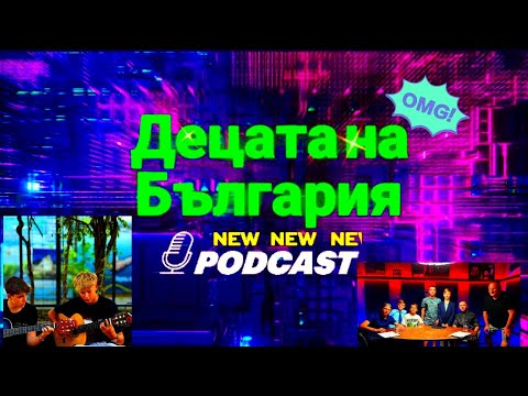 Видео: ДЕЦАТА НА БЪЛГАРИЯ ЕП.1 - Ново начало