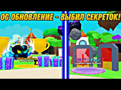 Видео: ВЕРНУЛСЯ В BUBBLEGUM SIMULATOR INFINITY В OG ОБНОВЛЕНИЕ И ПОЛУЧИЛ МНОГО СЕКРЕТОК || ROBLOX