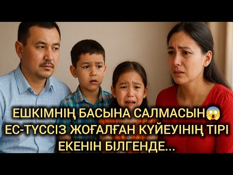 Видео: 😱ЕШКІМНІҢ БАСЫНА САЛМАСЫН. ЕС-ТҮССІЗ ЖОҒАЛҒАН КҮЙЕУІНІҢ ТІРІ ЕКЕНІН БІЛГЕНДЕ... #әсерліәңгіме 