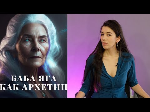 Видео: Великая Мать и Ужасная Мать / Проводник в бессознательное / Баба Яга как архетип