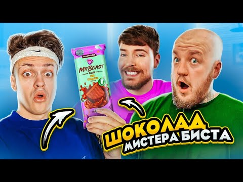 Видео: БУСТЕР пробует ШОКОЛАДКИ МИСТЕРА БИСТА! MrBeast испортил шоколад челлендж?