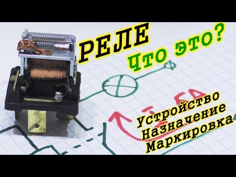 Видео: Как работает реле? Что такое реле?