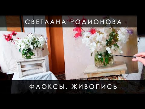 Видео: Флоксы. Живопись маслом. Видеоурок.