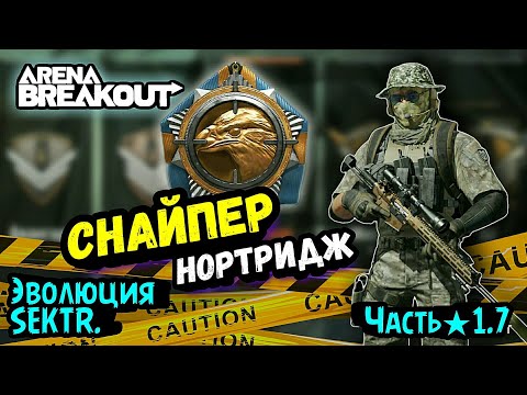 Видео: Снайпер 🎯 Нортридж 🗺️ М110 • Выживание и Развитие с Нуля → Арена Брейкаут, Arena Breakout ★ЭS1.7