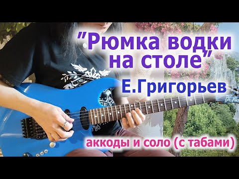 Видео: Е.Григорьев_Рюмка водки на столе_аккорды и соло