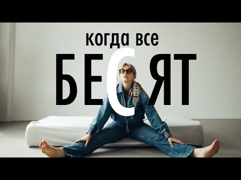 Видео: ВСЕ БЕСЯТ! КАК ПЕРЕСТАТЬ ЗЛИТЬСЯ НА ОКРУЖАЮЩИХ И СТАТЬ СПОКОЙНЕЕ? 