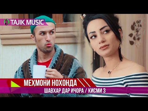 Видео: Шавхар дар ичора (Мехмони нохонда) Кисми 3 | Mehmoni nohonda (Shavhar dar ijora) 3 qism