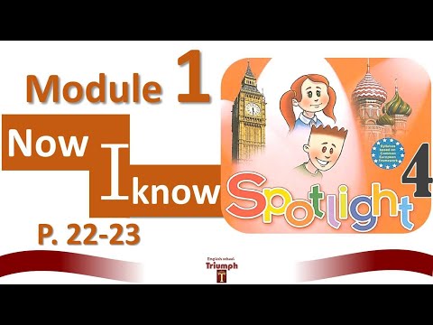 Видео: Spotlight 4, p.22-23. Module 1.  Now I know 1.  ГДЗ.  Ответы и объяснение