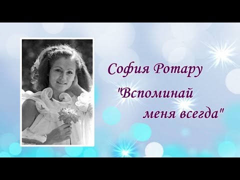 Видео: София Ротару " Вспоминай меня всегда" (1985г)