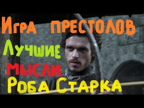 Видео: Игра престолов.Лучшие мысли Робба Старка