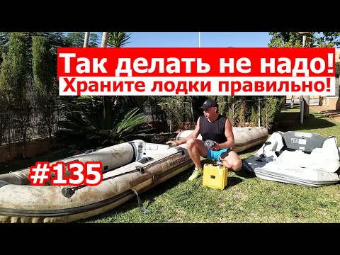 Видео: Как правильно хранить надувную лодку.