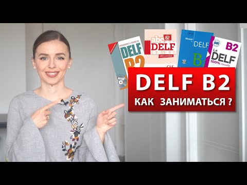 Видео: Как готовиться к Delf B2 ?