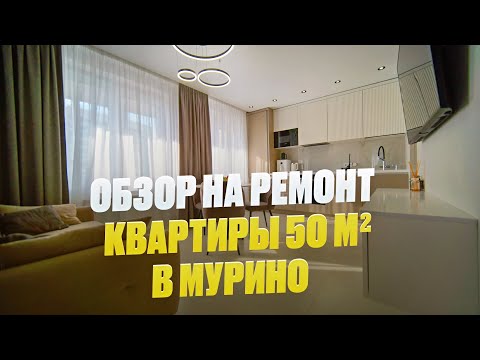 Видео: Обзор на ремонт квартиры 50 м2 в Мурино | Ремонт квартир в СПБ
