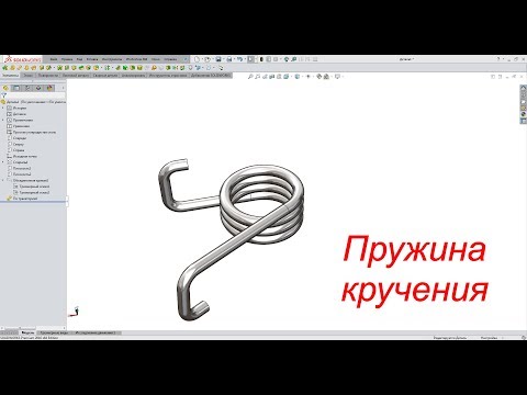 Видео: Solidworks. Пружина кручения