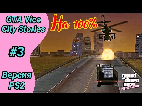 Видео: Переезд на восток | Полное прохождение GTA Vice City Stories | Часть 3