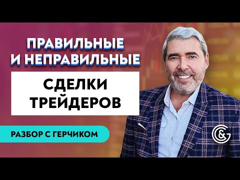 Видео: Александр Герчик Разбор сделок #16 / Чего не стоит делать/ ПРАВИЛЬНЫЕ И НЕПРАВИЛЬНЫЕ СДЕЛКИ