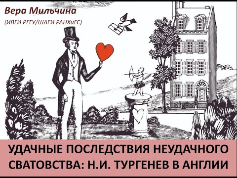 Видео: Вера Мильчина "Удачные последствия неудачного сватовства: Н.И. Тургенев в Англии".