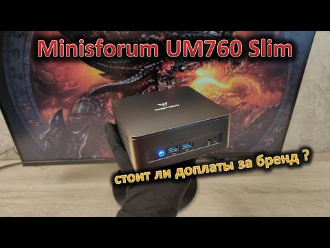 Видео: Какой смысл доплачивать за бренд: обзор мини-ПК Minisforum EliteMini UM760 Slim на Ryzen 5 7640HS