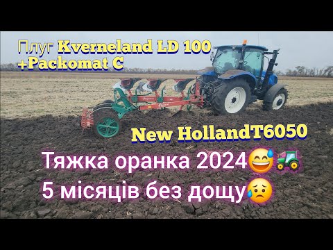 Видео: Дуже тяжка оранка 2024😅New Holland T6050+Kverneland LD 100+Packomat C🚜🇺🇦