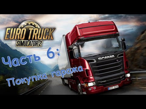 Видео: Euro truck simulator 2.Часть 6: Покупка гаража