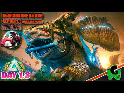 Видео: ARK Astraeos Mega Update Новый регион - дождались! lllmel PVE ❤❤❤ ARK survival Ascended d13