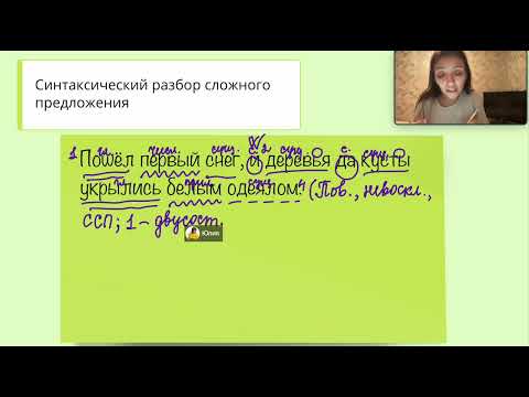 Видео: Синтаксический разбор сложного предложения (5 класс)