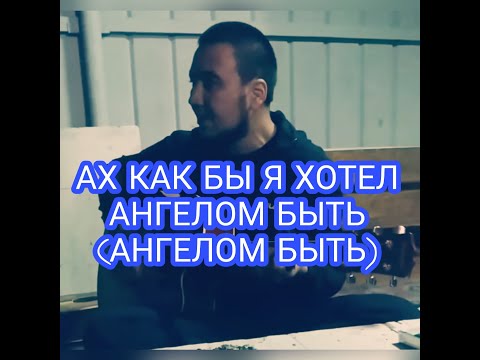 Видео: АНГЕЛОМ БЫТЬ (АХ КАК ЖЕ Я ХОТЕЛ БЫ АНГЕЛОМ БЫТЬ)/ АРС/ ПОД ГИТАРУ/ 2019