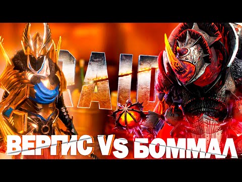 Видео: RAID: ВЕРГИС VS БОММАЛ ЧУДОВИЩНЫЙ - СОЛО (ТРУДНЫЙ)🔥🔥🔥