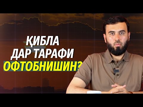 Видео: Қибла дар тарафи офтобнишин?