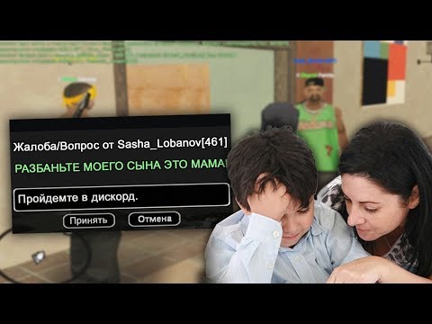 Видео: МАМА УГОВОРИЛА АДМИНА РАЗБАНИТЬ СЫНА В GTA SAMP