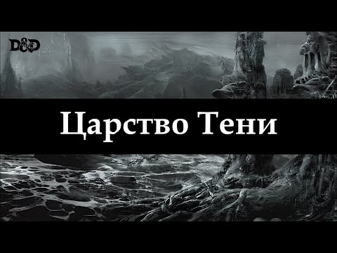 Видео: Что такое Царство Тени? | D&D Lore