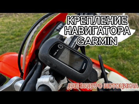 Видео: Крепление навигатора Garmin Etrex для эндуро мотоцикла